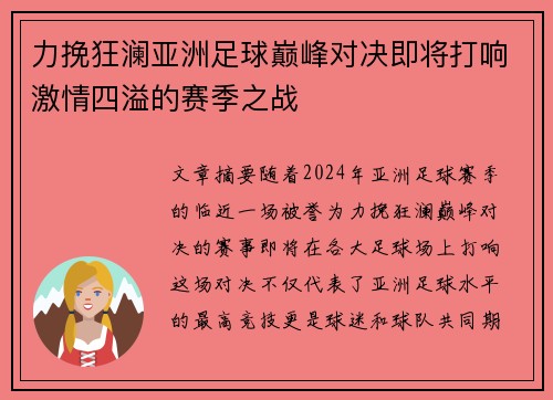 力挽狂澜亚洲足球巅峰对决即将打响激情四溢的赛季之战