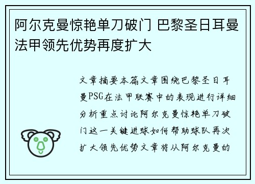 阿尔克曼惊艳单刀破门 巴黎圣日耳曼法甲领先优势再度扩大 阿尔克曼惊艳单刀破门 巴黎圣日耳曼法甲领先优势再度扩大
