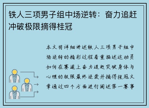 铁人三项男子组中场逆转：奋力追赶冲破极限摘得桂冠