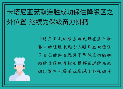 卡塔尼亚豪取连胜成功保住降级区之外位置 继续为保级奋力拼搏