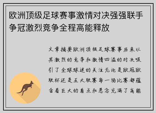 欧洲顶级足球赛事激情对决强强联手争冠激烈竞争全程高能释放 欧洲顶级足球赛事激情对决强强联手争冠激烈竞争全程高能释放
