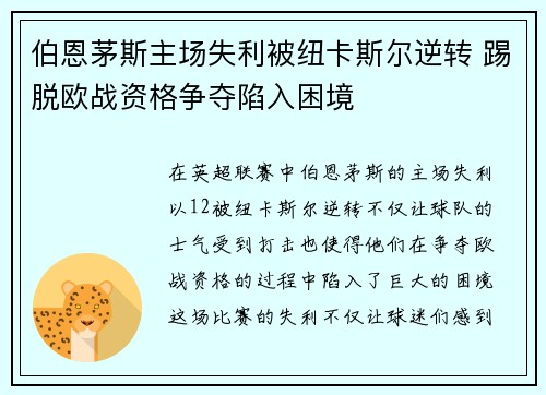 伯恩茅斯主场失利被纽卡斯尔逆转 踢脱欧战资格争夺陷入困境 伯恩茅斯主场失利被纽卡斯尔逆转 踢脱欧战资格争夺陷入困境
