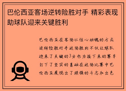 巴伦西亚客场逆转险胜对手 精彩表现助球队迎来关键胜利 巴伦西亚客场逆转险胜对手 精彩表现助球队迎来关键胜利