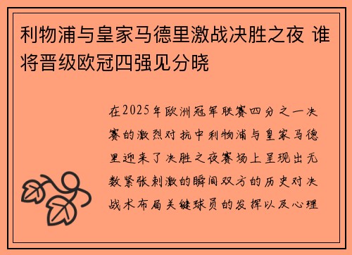 利物浦与皇家马德里激战决胜之夜 谁将晋级欧冠四强见分晓 利物浦与皇家马德里激战决胜之夜 谁将晋级欧冠四强见分晓