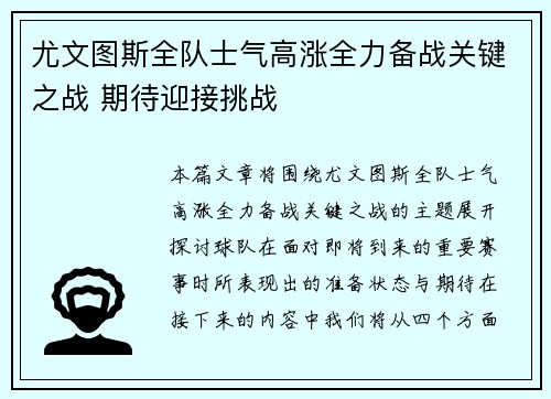 尤文图斯全队士气高涨全力备战关键之战 期待迎接挑战 尤文图斯全队士气高涨全力备战关键之战 期待迎接挑战