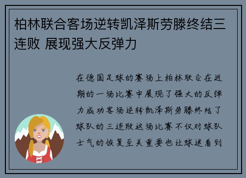柏林联合客场逆转凯泽斯劳滕终结三连败 展现强大反弹力