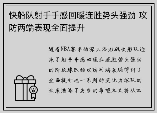 快船队射手手感回暖连胜势头强劲 攻防两端表现全面提升 快船队射手手感回暖连胜势头强劲 攻防两端表现全面提升