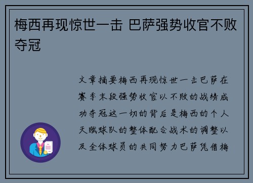 梅西再现惊世一击 巴萨强势收官不败夺冠 梅西再现惊世一击 巴萨强势收官不败夺冠