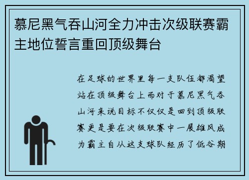 慕尼黑气吞山河全力冲击次级联赛霸主地位誓言重回顶级舞台 慕尼黑气吞山河全力冲击次级联赛霸主地位誓言重回顶级舞台