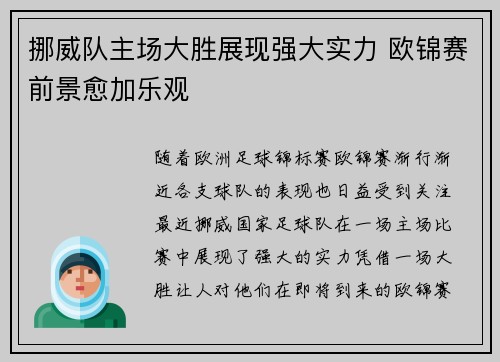 挪威队主场大胜展现强大实力 欧锦赛前景愈加乐观