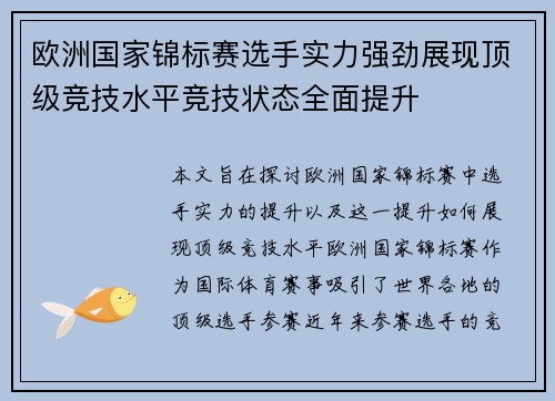 欧洲国家锦标赛选手实力强劲展现顶级竞技水平竞技状态全面提升