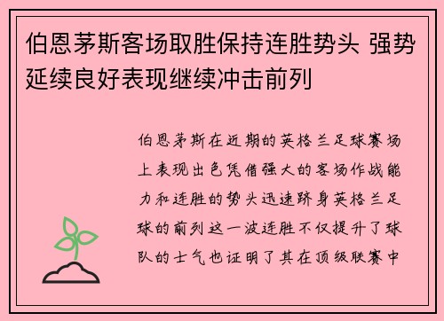 伯恩茅斯客场取胜保持连胜势头 强势延续良好表现继续冲击前列 伯恩茅斯客场取胜保持连胜势头 强势延续良好表现继续冲击前列