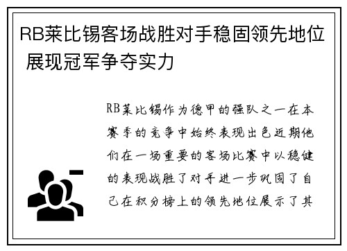 RB莱比锡客场战胜对手稳固领先地位 展现冠军争夺实力 RB莱比锡客场战胜对手稳固领先地位 展现冠军争夺实力