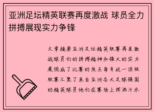 亚洲足坛精英联赛再度激战 球员全力拼搏展现实力争锋 亚洲足坛精英联赛再度激战 球员全力拼搏展现实力争锋
