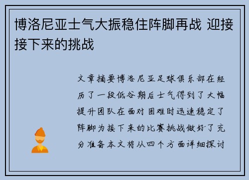 博洛尼亚士气大振稳住阵脚再战 迎接接下来的挑战 博洛尼亚士气大振稳住阵脚再战 迎接接下来的挑战