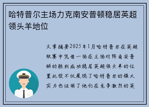 哈特普尔主场力克南安普顿稳居英超领头羊地位 哈特普尔主场力克南安普顿稳居英超领头羊地位