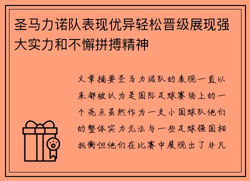 圣马力诺队表现优异轻松晋级展现强大实力和不懈拼搏精神 圣马力诺队表现优异轻松晋级展现强大实力和不懈拼搏精神