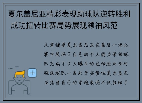 夏尔盖尼亚精彩表现助球队逆转胜利 成功扭转比赛局势展现领袖风范 夏尔盖尼亚精彩表现助球队逆转胜利 成功扭转比赛局势展现领袖风范