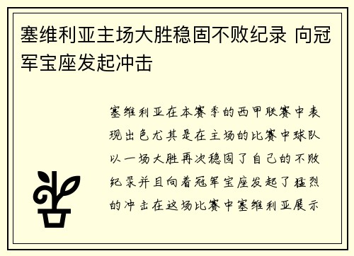 塞维利亚主场大胜稳固不败纪录 向冠军宝座发起冲击 塞维利亚主场大胜稳固不败纪录 向冠军宝座发起冲击