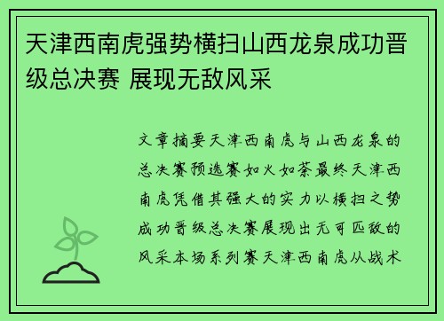 天津西南虎强势横扫山西龙泉成功晋级总决赛 展现无敌风采 天津西南虎强势横扫山西龙泉成功晋级总决赛 展现无敌风采
