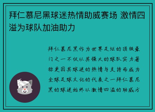 拜仁慕尼黑球迷热情助威赛场 激情四溢为球队加油助力 拜仁慕尼黑球迷热情助威赛场 激情四溢为球队加油助力