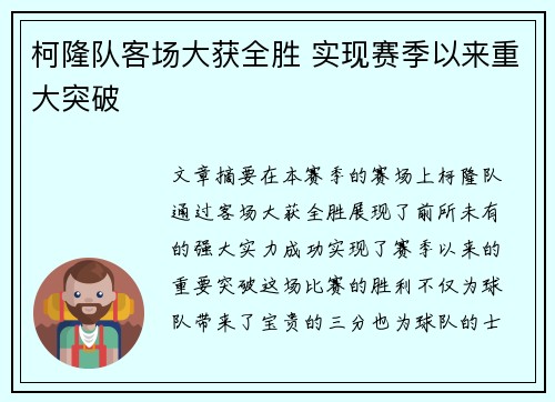 柯隆队客场大获全胜 实现赛季以来重大突破 柯隆队客场大获全胜 实现赛季以来重大突破