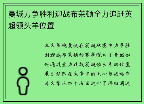 曼城力争胜利迎战布莱顿全力追赶英超领头羊位置 曼城力争胜利迎战布莱顿全力追赶英超领头羊位置