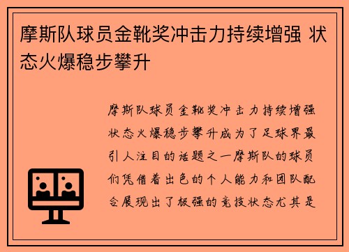 摩斯队球员金靴奖冲击力持续增强 状态火爆稳步攀升 摩斯队球员金靴奖冲击力持续增强 状态火爆稳步攀升
