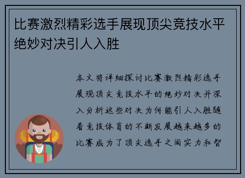 比赛激烈精彩选手展现顶尖竞技水平绝妙对决引人入胜 比赛激烈精彩选手展现顶尖竞技水平绝妙对决引人入胜