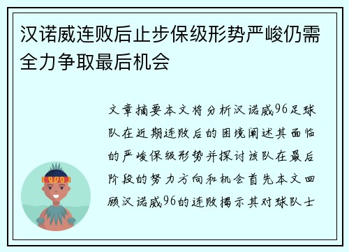 汉诺威连败后止步保级形势严峻仍需全力争取最后机会 汉诺威连败后止步保级形势严峻仍需全力争取最后机会