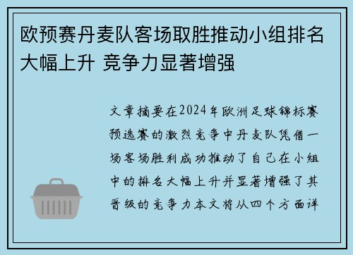 欧预赛丹麦队客场取胜推动小组排名大幅上升 竞争力显著增强 欧预赛丹麦队客场取胜推动小组排名大幅上升 竞争力显著增强