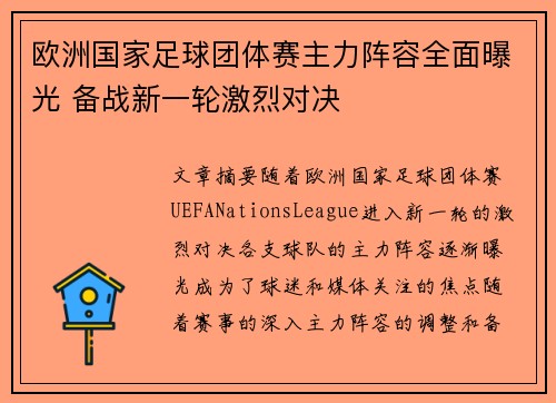 欧洲国家足球团体赛主力阵容全面曝光 备战新一轮激烈对决 欧洲国家足球团体赛主力阵容全面曝光 备战新一轮激烈对决