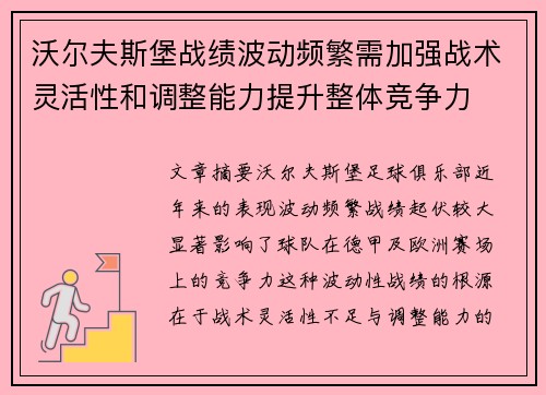 沃尔夫斯堡战绩波动频繁需加强战术灵活性和调整能力提升整体竞争力 沃尔夫斯堡战绩波动频繁需加强战术灵活性和调整能力提升整体竞争力