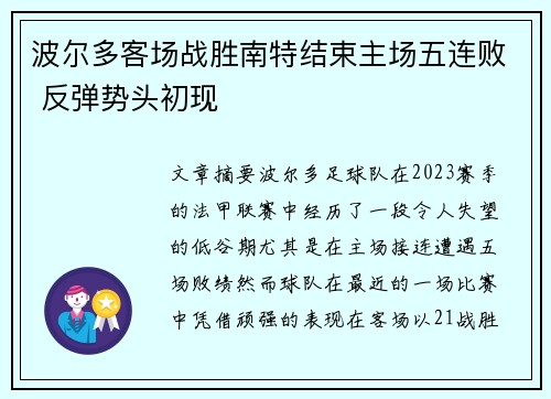 波尔多客场战胜南特结束主场五连败 反弹势头初现 波尔多客场战胜南特结束主场五连败 反弹势头初现
