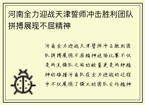 河南全力迎战天津誓师冲击胜利团队拼搏展现不屈精神 河南全力迎战天津誓师冲击胜利团队拼搏展现不屈精神