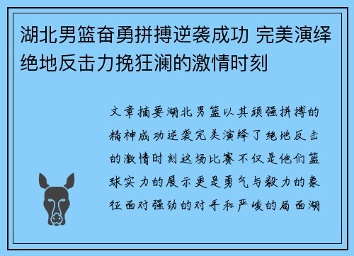 湖北男篮奋勇拼搏逆袭成功 完美演绎绝地反击力挽狂澜的激情时刻 湖北男篮奋勇拼搏逆袭成功 完美演绎绝地反击力挽狂澜的激情时刻