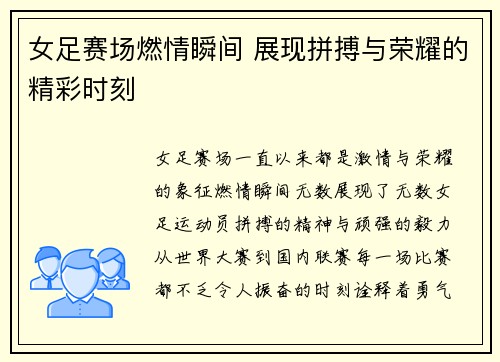 女足赛场燃情瞬间 展现拼搏与荣耀的精彩时刻 女足赛场燃情瞬间 展现拼搏与荣耀的精彩时刻
