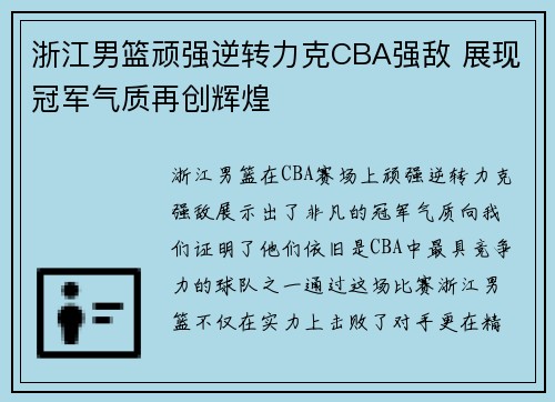 浙江男篮顽强逆转力克CBA强敌 展现冠军气质再创辉煌 浙江男篮顽强逆转力克CBA强敌 展现冠军气质再创辉煌