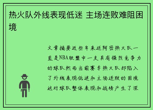 热火队外线表现低迷 主场连败难阻困境 热火队外线表现低迷 主场连败难阻困境