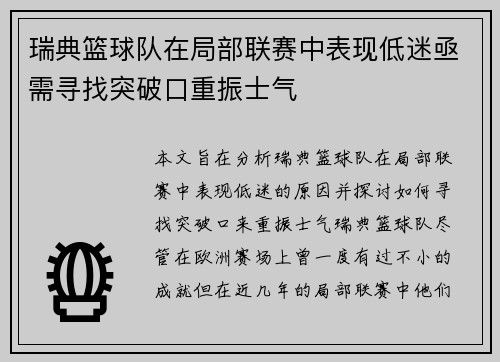 瑞典篮球队在局部联赛中表现低迷亟需寻找突破口重振士气 瑞典篮球队在局部联赛中表现低迷亟需寻找突破口重振士气