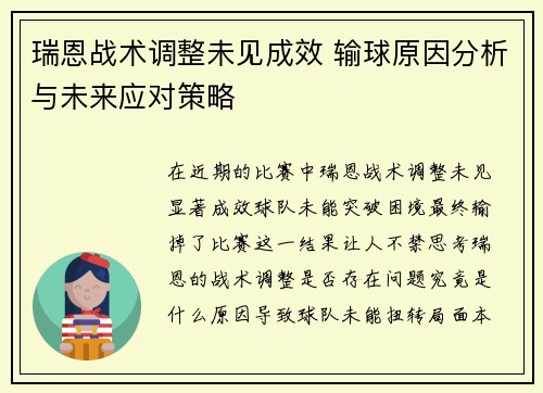瑞恩战术调整未见成效 输球原因分析与未来应对策略 瑞恩战术调整未见成效 输球原因分析与未来应对策略