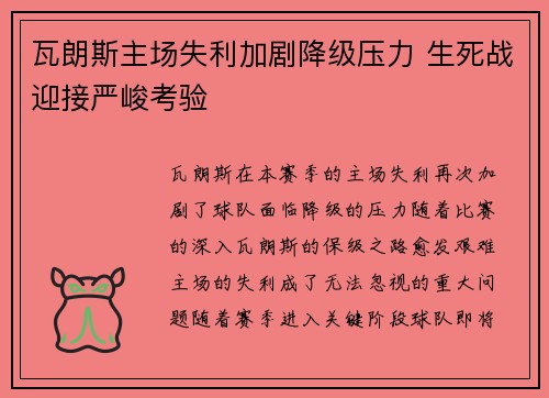 瓦朗斯主场失利加剧降级压力 生死战迎接严峻考验 瓦朗斯主场失利加剧降级压力 生死战迎接严峻考验