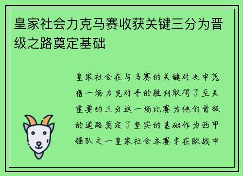 皇家社会力克马赛收获关键三分为晋级之路奠定基础 皇家社会力克马赛收获关键三分为晋级之路奠定基础