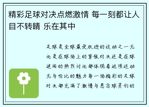 精彩足球对决点燃激情 每一刻都让人目不转睛 乐在其中 精彩足球对决点燃激情 每一刻都让人目不转睛 乐在其中