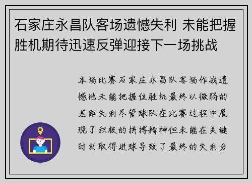 石家庄永昌队客场遗憾失利 未能把握胜机期待迅速反弹迎接下一场挑战 石家庄永昌队客场遗憾失利 未能把握胜机期待迅速反弹迎接下一场挑战