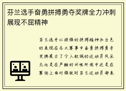 芬兰选手奋勇拼搏勇夺奖牌全力冲刺展现不屈精神 芬兰选手奋勇拼搏勇夺奖牌全力冲刺展现不屈精神