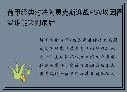 荷甲经典对决阿贾克斯迎战PSV埃因霍温谁能笑到最后 荷甲经典对决阿贾克斯迎战PSV埃因霍温谁能笑到最后