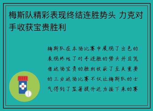 梅斯队精彩表现终结连胜势头 力克对手收获宝贵胜利 梅斯队精彩表现终结连胜势头 力克对手收获宝贵胜利