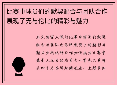 比赛中球员们的默契配合与团队合作展现了无与伦比的精彩与魅力 比赛中球员们的默契配合与团队合作展现了无与伦比的精彩与魅力