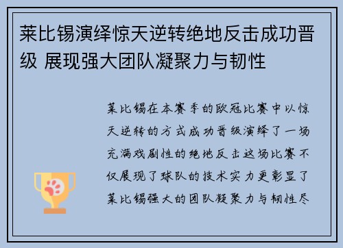 莱比锡演绎惊天逆转绝地反击成功晋级 展现强大团队凝聚力与韧性 莱比锡演绎惊天逆转绝地反击成功晋级 展现强大团队凝聚力与韧性